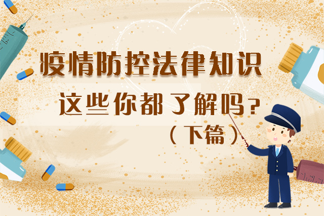 圖解|疫情防控法律知識，一鍵get√（下）