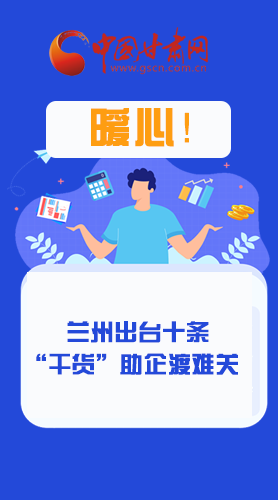 圖解|定心丸！蘭州出臺十條“干貨”助企業(yè)渡難關(guān)