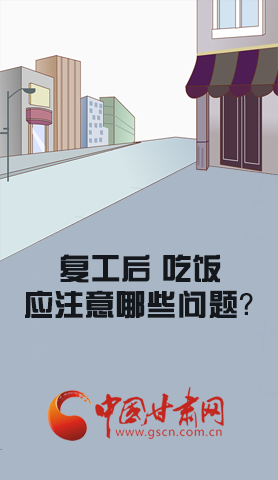 漫圖|復(fù)工后 吃飯時(shí)應(yīng)牢記這些！