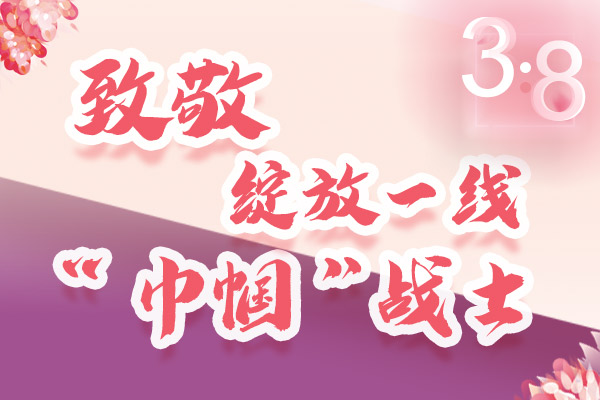 海報｜三·八特輯：致敬綻放一線“巾幗”戰(zhàn)士，你們最美！
