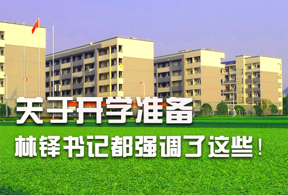 圖解|關(guān)于疫情防控和開(kāi)學(xué)準(zhǔn)備工作 林鐸書(shū)記這么強(qiáng)調(diào)！ 