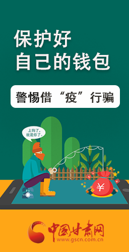 圖解|@甘肅人 保護好自己的錢包 警惕借“疫”行騙！