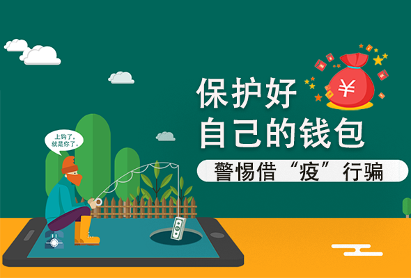 圖解|@甘肅人 保護(hù)好自己的錢包 警惕借“疫”行騙！