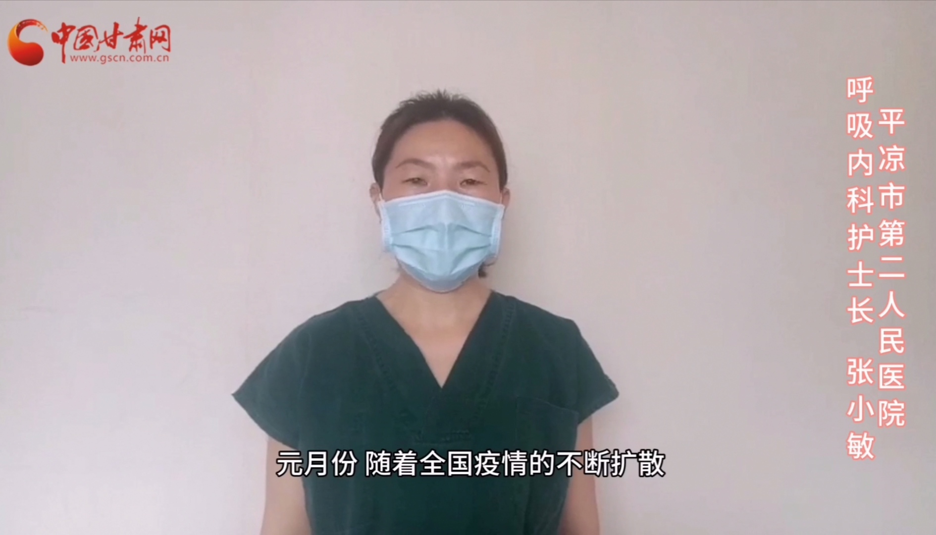 【甘肅全民戰(zhàn)“疫”】平?jīng)鍪械诙嗣襻t(yī)張小敏：“護(hù)理老兵”戰(zhàn)無(wú)畏，不負(fù)重托勝歸來(lái) （文圖+視頻）