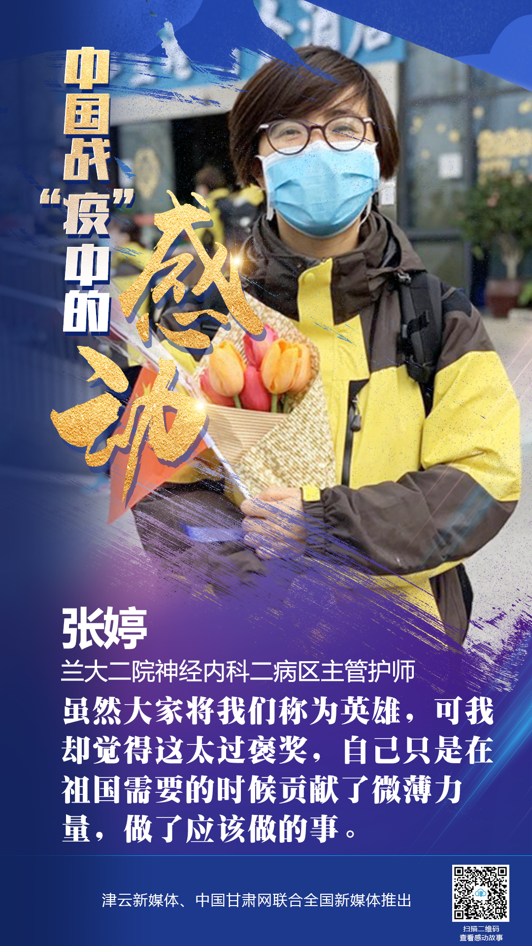 【戰(zhàn)“疫”中的感動】蘭大二院張婷：愿山河無恙，人間皆安