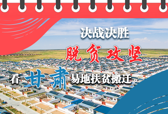 圖解|決戰(zhàn)決勝脫貧攻堅(jiān) 甘肅易地扶貧搬遷“搬”出美好生活