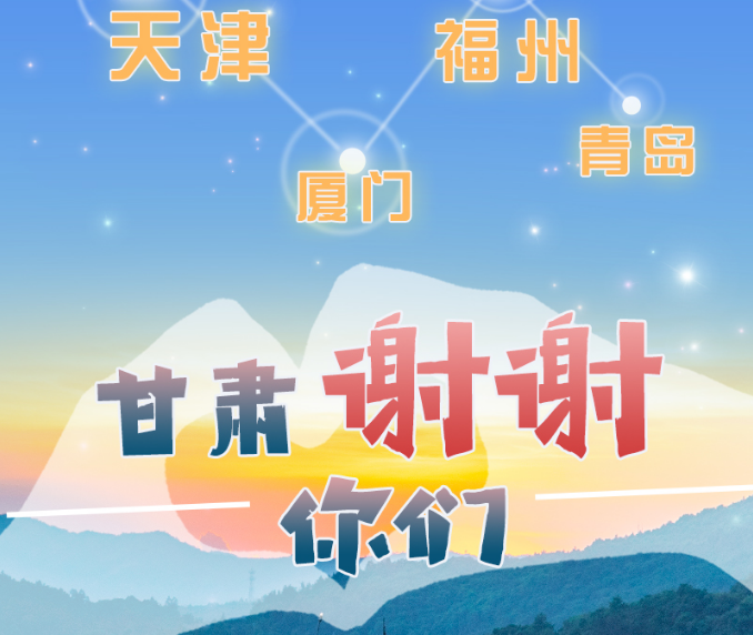 長圖|天津廈門福州青島，甘肅謝謝你們！