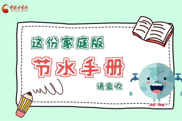 長圖|@甘肅人，這份家庭版節(jié)水指南，請查收