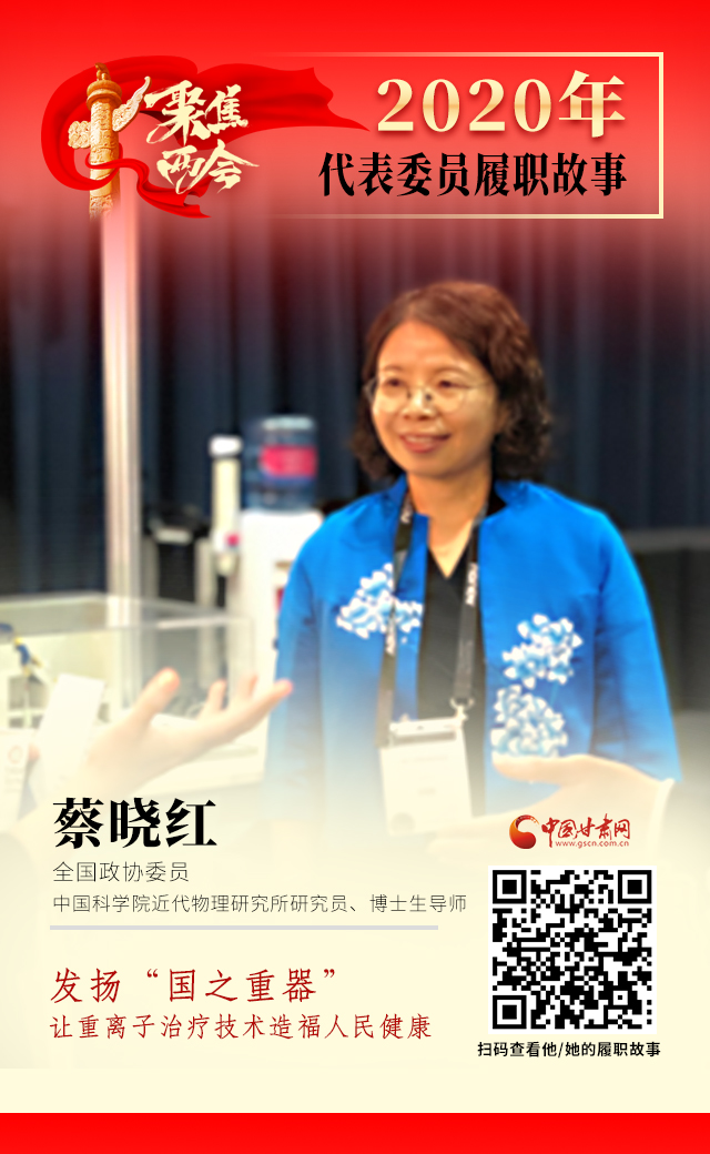 代表委員履職故事海報4|蔡曉紅：發(fā)揚“國之重器”，讓重離子治療技術造福人民健康
