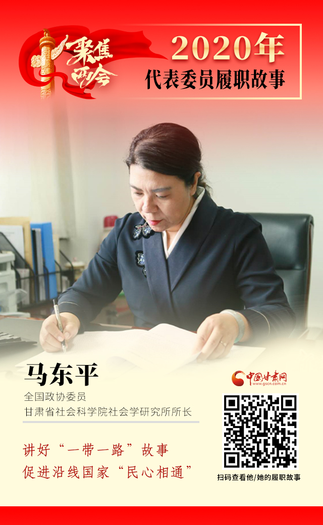 代表委員履職故事海報6|馬東平：講好“一帶一路”故事，促進沿線國家“民心相通”