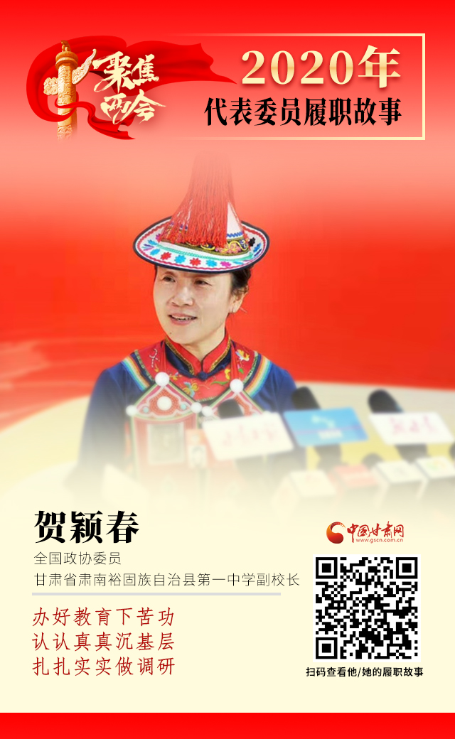 代表委員履職故事海報12|賀穎春：辦好教育下苦功，認認真真沉基層，扎扎實實做調研