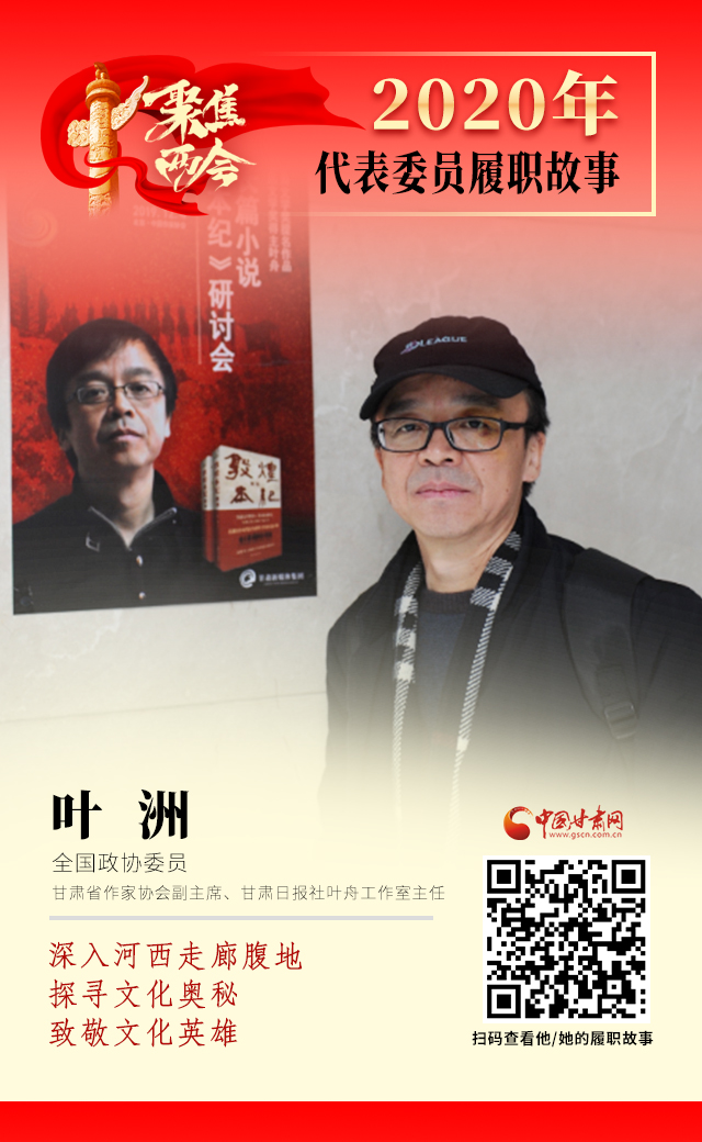 代表委員履職故事海報14|葉洲：深入河西走廊腹地，探尋文化奧秘，致敬文化英雄