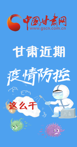 圖解|再部署！甘肅近期疫情防控工作這么干