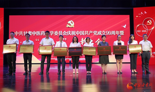 甘肅中醫(yī)藥大學(xué)召開(kāi)慶祝中國(guó)共產(chǎn)黨成立99周年暨“七·一”表彰大會(huì)