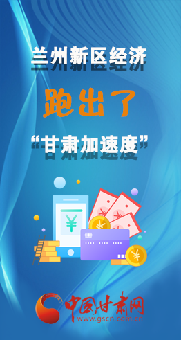 圖解|看！蘭州新區(qū)的經(jīng)濟(jì)“加速度”