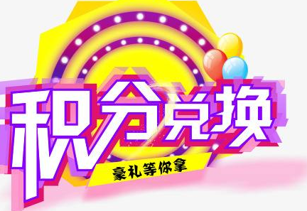 積分換商品出了問題，要進(jìn)行理賠？別信，這一定是詐騙！