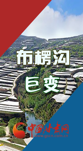 【你笑起來(lái)真好看】布楞溝，巨變！（圖解）