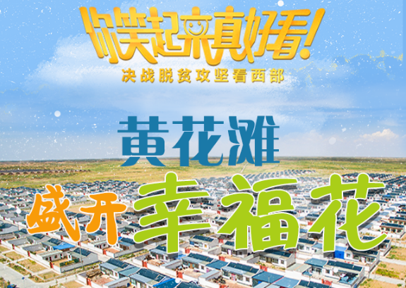 【你笑起來(lái)真好看】黃花灘盛開(kāi)幸?；ǎ▓D解）