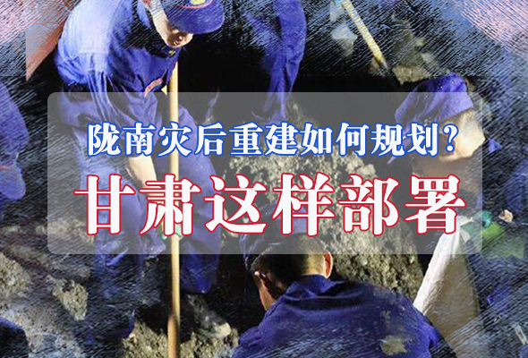 圖解|隴南災后重建如何規(guī)劃？甘肅這樣部署