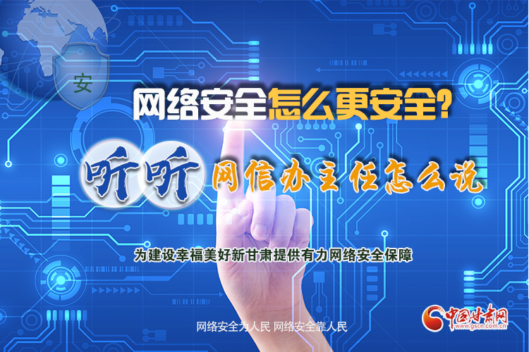 一圖讀懂|網(wǎng)絡(luò)安全怎么更安全？聽聽網(wǎng)信辦主任怎么說