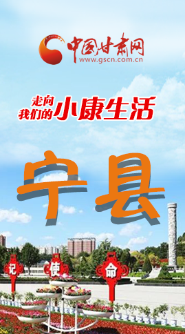 【走向我們的小康生活】長(zhǎng)圖|寧縣 幸福花開(kāi)節(jié)節(jié)高