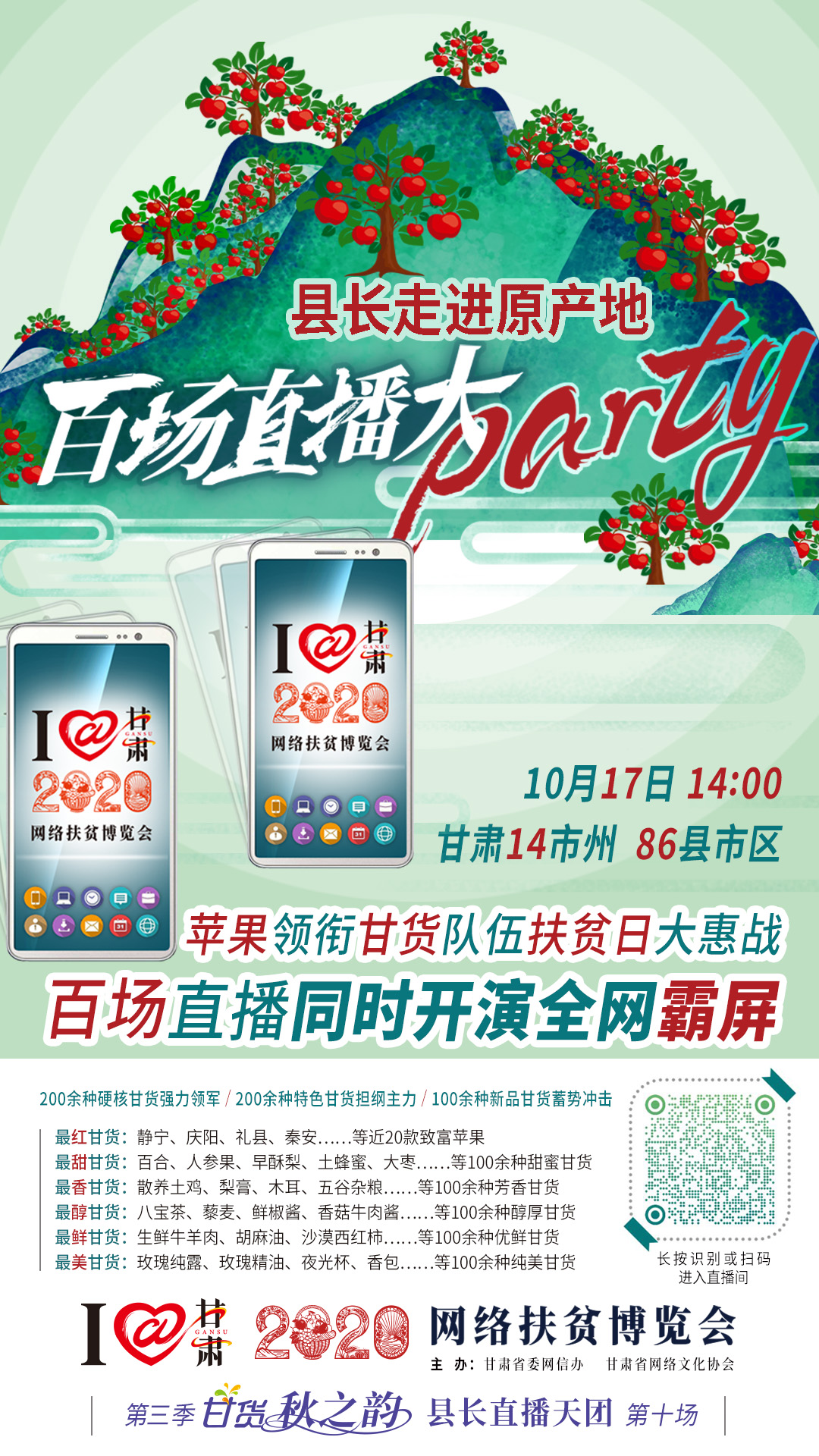 太香了！太香了！百場(chǎng)直播全網(wǎng)同步開(kāi)映—— 明天“扶貧日”，百位甘貨主播為脫貧致富比心！