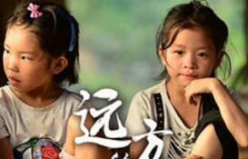 紀錄片《遠方的童謠》保護傳承少數民族文化精品