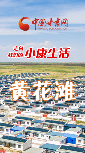 【走向我們的小康生活】長圖|黃花灘盛開幸?；?>
        </a><em>【走向我們的小康生活】長圖|黃花灘盛開幸?；?/em></li>
    <li><a  target=