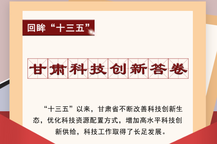 【回眸“十三五”】圖解|甘肅科技創(chuàng)新答卷 啟封！