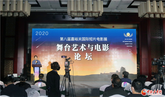 第八屆嘉峪關(guān)國(guó)際短片電影展“舞臺(tái)藝術(shù)與影視”論壇舉辦