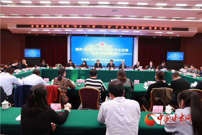 甘肅省人民檢察院舉辦“服務(wù)‘六穩(wěn)’‘六?！o(hù)航民企發(fā)展”檢察開放日活動(dòng)