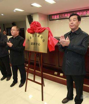 甘肅?。ㄌm州市）金融糾紛調(diào)解中心成立