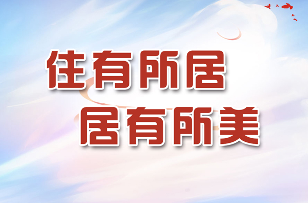 海報(bào)|甘肅：從＂住有所居＂邁向＂居有所美＂ 