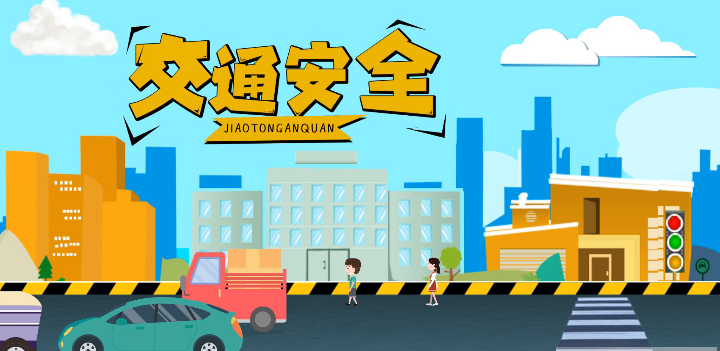 微動(dòng)畫|安全文明出行，這些不知道很危險(xiǎn)！