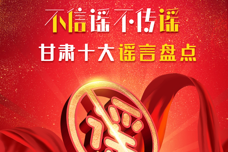 H5|你信了幾個(gè)？2020甘肅十大網(wǎng)絡(luò)謠言盤(pán)點(diǎn)