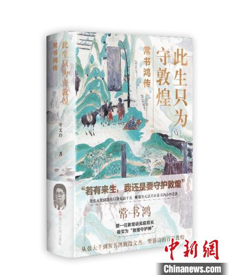 《此生只為守敦煌：常書(shū)鴻傳》：“大也，盛也”