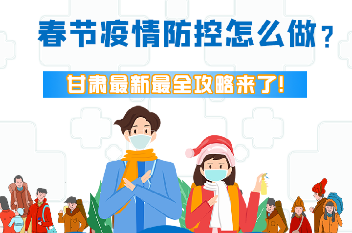 圖解|冬春季疫情防控怎么做？甘肅最新最全攻略來！