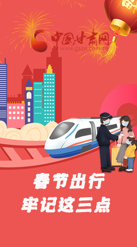 長圖|@春節(jié)出行的你 這三點要牢記！