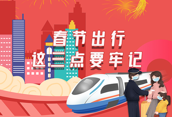 長圖|@春節(jié)出行的你 這三點要牢記！