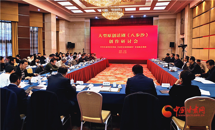 大型原創(chuàng)話劇《八步沙》創(chuàng)作研討會(huì)在蘭州舉行 王嘉毅出席并講話
