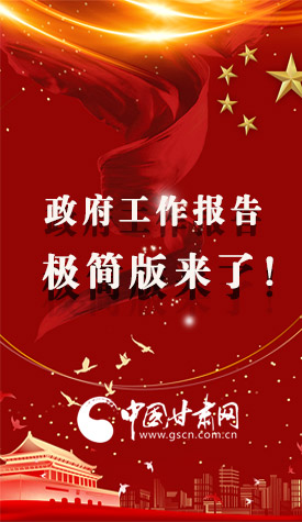 長圖|2021政府工作報告極簡版來了！