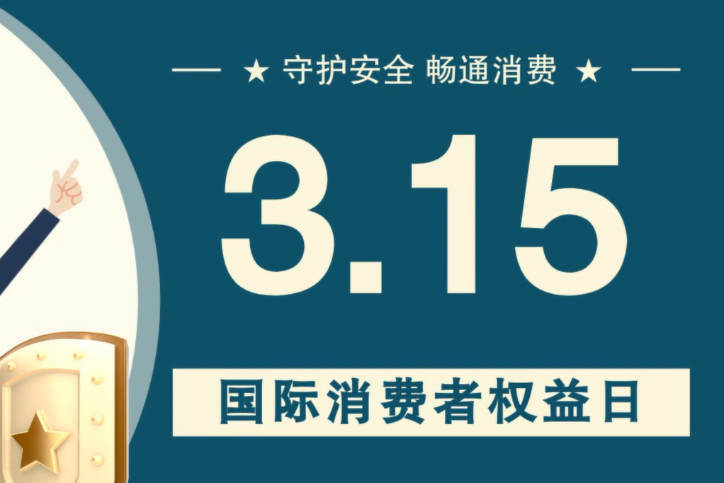 微動畫|消費者日，購買商品時這些你都注意了嗎？