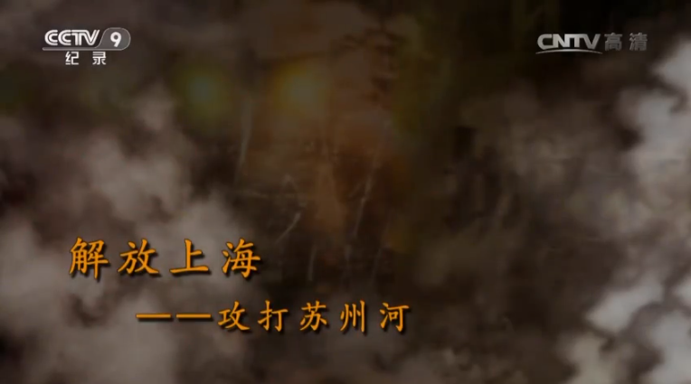 【記錄】解放上?！ゴ蛱K州河