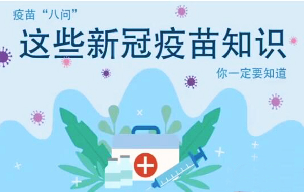 微動(dòng)畫|疫苗“八問”，這些新冠疫苗知識(shí)，你一定要知道