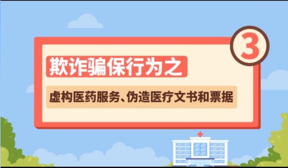 【欺詐騙保行為③】虛構(gòu)醫(yī)藥服務(wù)、偽造醫(yī)療文書(shū)和票據(jù)