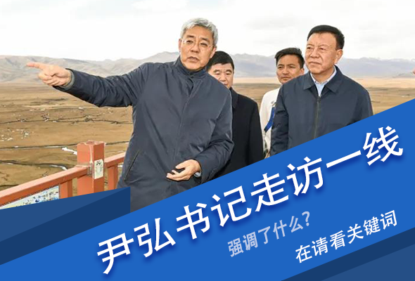 圖解|關(guān)鍵詞看尹弘書記深入一線走訪調(diào)研，強調(diào)了什么？