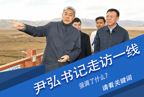 圖解|關(guān)鍵詞看尹弘書記深入一線走訪調(diào)研，強調(diào)了什么？