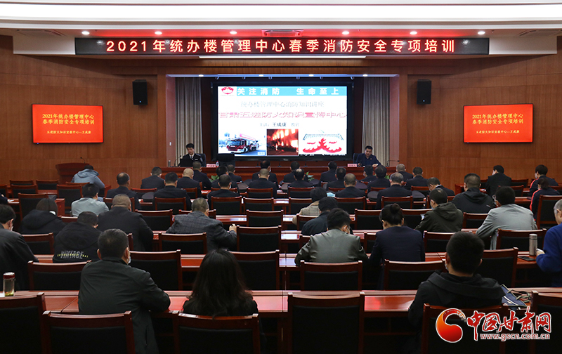 甘肅省機關事務管理局統(tǒng)辦樓管理中心舉辦2021年春季消防安全專項培訓