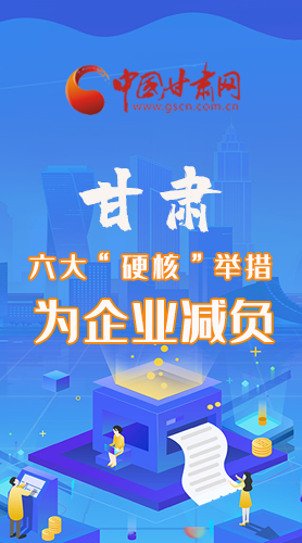 圖解|速覽！甘肅六大“硬核”舉措為企業(yè)減負(fù)