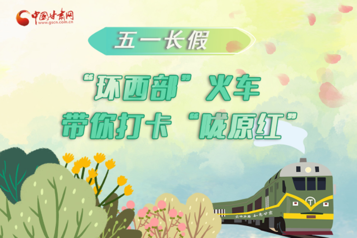 H5|五一長(zhǎng)假，“環(huán)西部”火車帶你打卡“隴原紅”